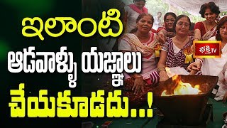 ఇలాంటి ఆడవాళ్ళు యజ్ఞాలు చేయకూడదు..! || Dharma Sandehalu || Bhakthi TV