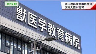 岡山理大獣医学部の認可で加計理事長がコメント　記者会見は開かず