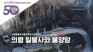 기네스북에 오른 의령의 명소 [원더풀경남] 190115