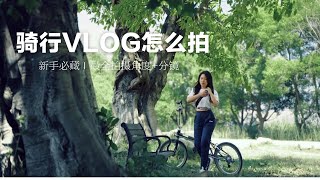 一部手机 · 如何拍高级感骑行VLOG ？ 最全拍摄角度+分镜！