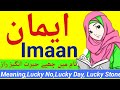 Imaan ایمان name meaning in urdu | Imaan naam ka matlab kya hai | Imaan naam ke mayne |Urdusy