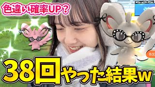 チラーミィの色違い確率UP？レイドとリサーチ通算38回やった結果w【ポケモンGO】