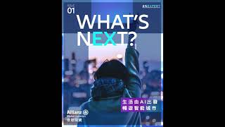 安聯投資 - 生活由AI出發 暢遊智能城市【AllianzGI NEXperT】