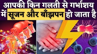 आपकी किन गलती से गर्भाशय में सूजन और बाँझपन हो जाता है  - PID and Infertility tips - Youtube Saheli