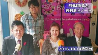 FMぱるるん週刊ミトノート（20161014）