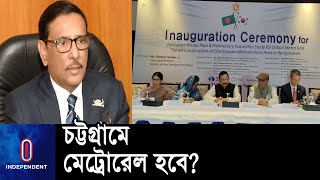 চট্টগ্রামে মেট্রোরেলের সম্ভাব্যতা যাচাই কাজের উদ্বোধন|| Chattogram Metro Rail