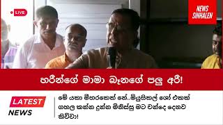 හරීන්ගේ මාමා බෑනගේ පලු අරී! - Harin Fernando | News Sinhalen | Breaking News Sri Lanka