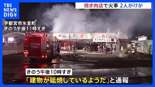 焼き肉店の片付け作業中に火事　2人がけがをして病院に搬送　栃木・宇都宮市｜TBS NEWS DIG