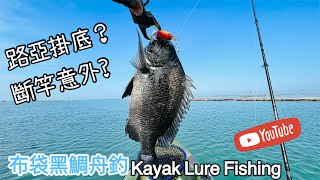 【舟釣路亞】布袋黑鯛舟釣 Kayak Fishing Taiwan