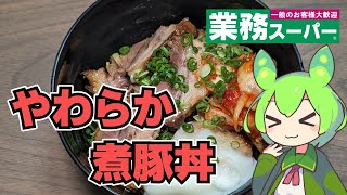 【ずんだもん】一度は食べてみたい業務スーパーのやわらか煮豚でチャーシュー丼を作る！【VOICEVOX】