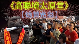 【高聯境太原堂炮賛左營虎軍堂】左營虎軍堂五虎會往麻豆北極殿普濟寺開光部將謁祖領兵回駕遶境