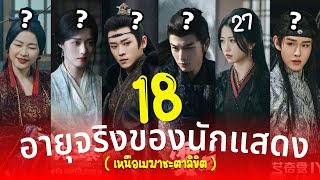 เหนือเมฆาชะตาลิขิต อายุจริงของ18นักแสดง My Journey to You ซีรีส์กระแสร้อนแรง ประวัตินักแสดง รีวิว