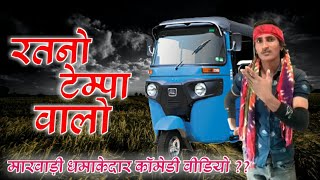 रतनों टेम्पा वालो ll रतना राम राणा ll New marwadi desi comedy video ll राजस्थानी वीडियो 2022