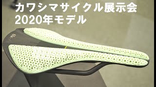 カワシマサイクルサプライさんの展示会に行って、Fizik(フィジーク) 2020年新型サドルをはじめ色々見てきました！