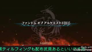 タガタメ ファントムアルケミスト3 EX1 ノーデスクリア