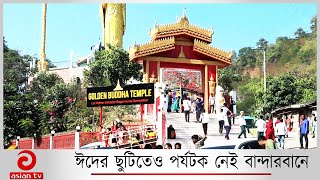 পর্যটক শূন্য বান্দরবানের হোটেল-মোটেল ||  Tourist center Bandarban || Asian Tv