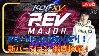 【KOF15】新Ver2.11始動！REV MAJORお疲れ様でした！目指すは頂点!プロゲーマーmokの情熱配信!!【拳皇15】