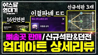 [아스달 연대기] 무소과금 필수다!! 업뎃 후 반드시 알아야 할 필수사함 [신규 가성비 패키지+신규석판+16인던전] 9.11업데이트 상세리뷰