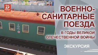 Военно-санитарные поезда в годы Великой Отечественной войны