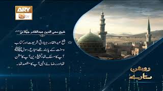 Ghous-e-Azam | Sheikh Abdul Qadir Jilani | ARY Qtv