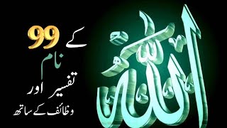 99 Name Of Allah With Wazaif  |  Allah Ky 99 Naam In Urdu Hindi | Mukamal Tafseer Ky Sath