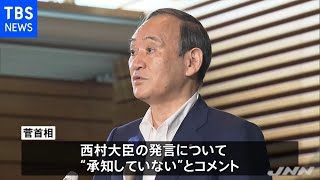 西村大臣発言、菅首相や分科会メンバー 事前に把握せず【新型コロナ】