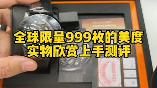 全球限量999枚的美度手表实物欣赏上手测评！美度手表怎么样？