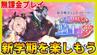 【グランサガ】新たな出会いの季節です。新学期イベントを楽しもう【無課金/F2P】