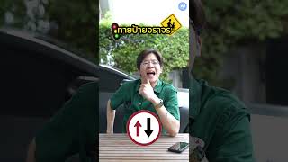 มาลองทายป้ายจราจรตามกันเล่นๆ กัน 🚦🚸