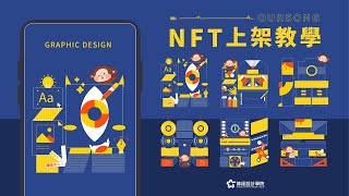 【NFT實戰教學】上架OURSONG原來這麼簡單！1分鐘快速帶你把設計作品轉換成NFT！