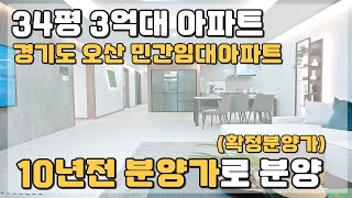 경기도 오산 저렴한 34평 3억대 아파트!! 분양전환시 10년전 분양가 그대로!!(확정분양가) 수도권 민간임대아파트