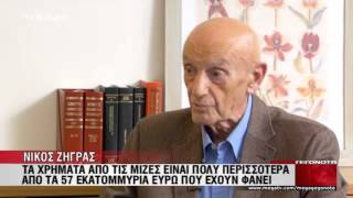 Ζήγρας: «Εθισμένος στο χρήμα ο Άκης»