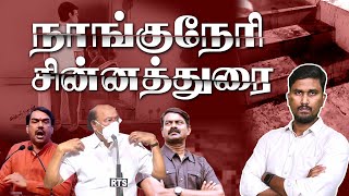 நாங்குநேரி சின்னத்துரை ౹ Seeman | Ramadoss | Nanguneri | U2 Brutus