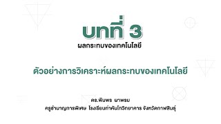 ตัวอย่างการวิเคราะห์ผลกระทบของเทคโนโลยี (การออกแบบและเทคโนโลยี ม.4 บทที่ 3)