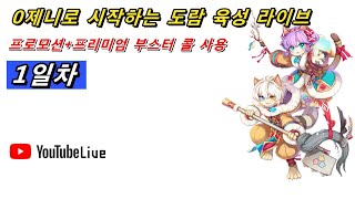 0제니로 시작하는 프모 맨땅 도람 육성기 1일차(1레벨~)