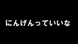 中島義実、ヤング・フレッシュ 「にんげんっていいな」 歌ってみた