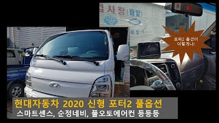 현대 신형 포터2 슈퍼캡 4륜구동 프리미엄 풀옵션 [HYUNDAI PORTER]