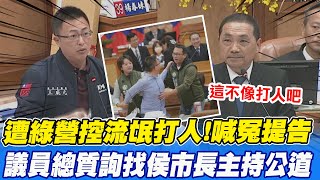 新北議會爆衝突!綠控\