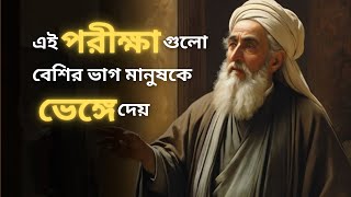 ৭টি কঠিন পরীক্ষা, যা শুধু আল্লাহর প্রিয়জনরাই উত্তীর্ণ হন | ইসলাম