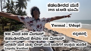 1200 ಚದರ ಅಡಿ ಬೀಚ್ ಹೋಮ್ |3915 ಚದರ ಅಡಿ ಭೂಮಿ |Yermal |NH ನಿಂದ 600 ಮೀಟರ್ | ಕಡಲತೀರದಿಂದ 150 ಮೀಟರ್ #udupi