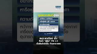 รมว.พาณิชย์ ย้ำ! สินค้า “สู้ฝุ่น” PM 2.5 เป็นสินค้าจำเป็น ห้ามขาด-แพง | BUSINESS WATCH | 27-01-68