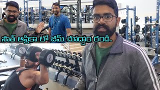 Gym Tour in South Africa | సౌత్ ఆఫ్రికా లో జిమ్ చూద్దాం రండి.| Planet Fitness South Africa Gym|