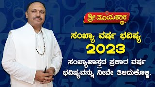 ಸಂಖ್ಯಾ ವರ್ಷ ಭವಿಷ್ಯ - 2023 |ಸಂಖ್ಯಾಶಾಸ್ತ್ರದ ಪ್ರಕಾರ ವರ್ಷ ಭವಿಷ್ಯವನ್ನು....| By Dr. Muguru Madhu Dixith |