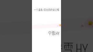 一个女生喜欢男生的过程