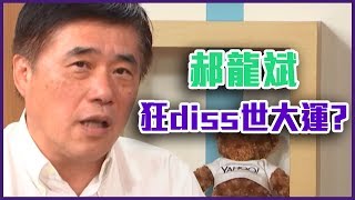 柯p哭哭！郝龍斌狂diss世大運？【Yahoo TV 羅室長戰風向】