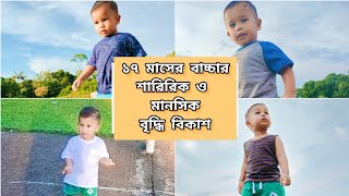 ১৭ মাসের বাচ্চার শারিরিক, মানসিক ও আচারনগত বৃদ্ধি বিকাশ সম্পর্কিত তথ্য।সকালবেলা কোথায় হাঁটতে গেলাম?