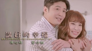 陳怡婷 feat. 蔡佳麟『講好的幸福』官方完整版MV