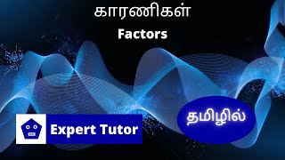 Grade 6 Maths - 14 | காரணிகள் | Factors in Tamil | Expert Tutor