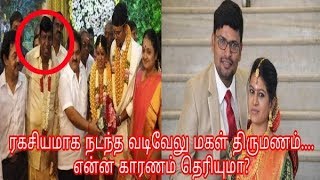 ரகசியமாக நடந்த வடிவேலு மகள் திருமணம்.....என்ன காரணம் தெரியுமா? | Vadivelu