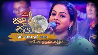 Ira Paya Ira Paya | ඉර පායා ඉර පායා | Samitha Mudunkotuwa | Sandaru Suyamaya | @RooTunes